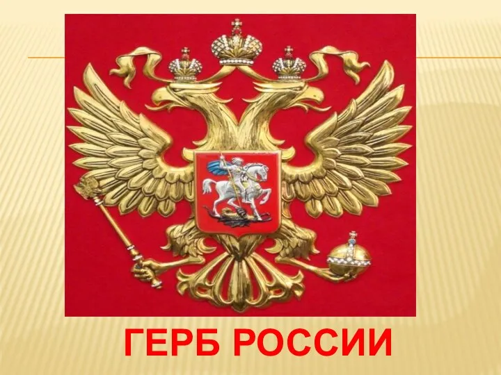 ГЕРБ РОССИИ