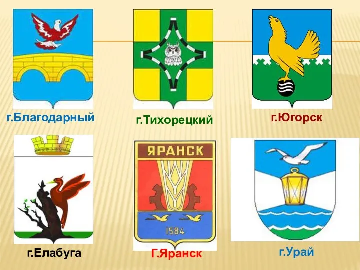 г.Тихорецкий г.Благодарный г.Югорск г.Елабуга Г.Яранск г.Урай