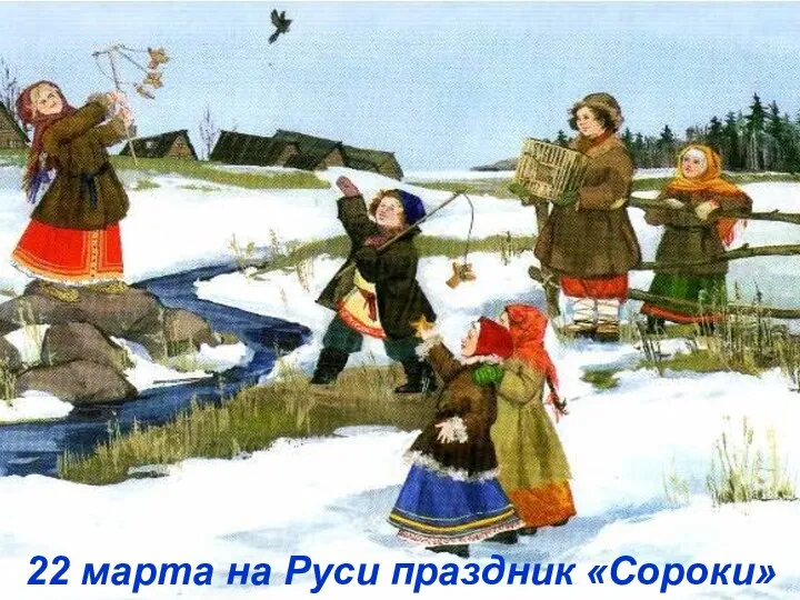 22 марта на Руси праздник «Сороки»