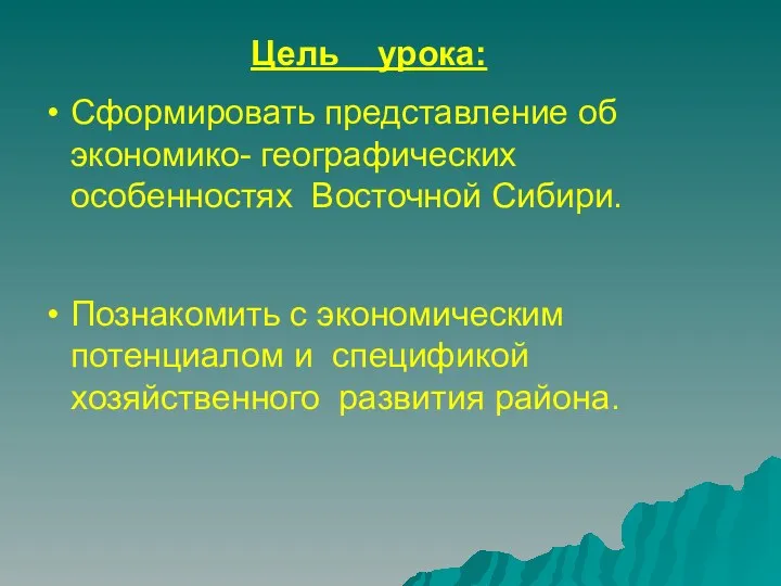 Цель урока: Сформировать представление об экономико- географических особенностях Восточной Сибири.
