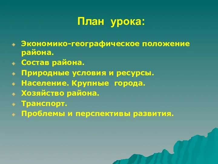 План урока: Экономико-географическое положение района. Состав района. Природные условия и