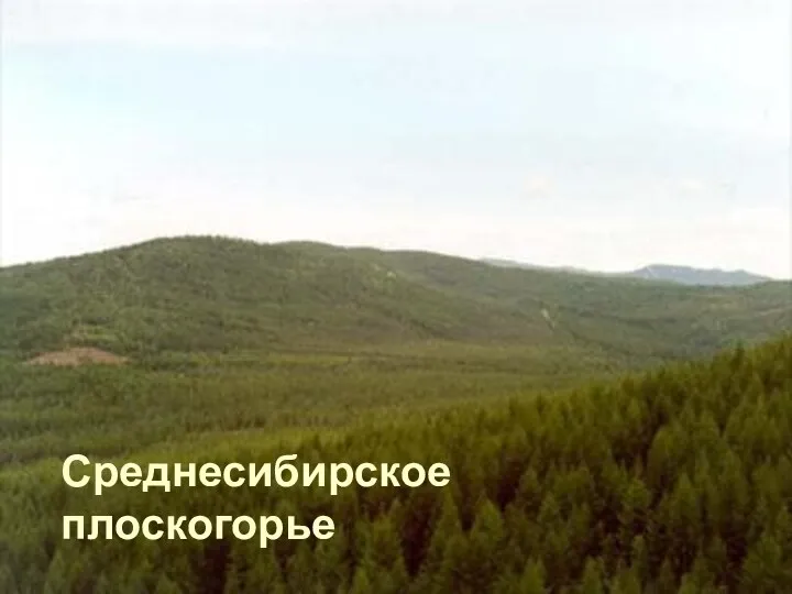 Среднесибирское плоскогорье