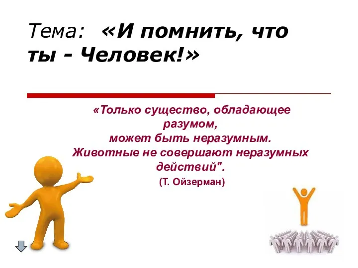 Тема: «И помнить, что ты - Человек!» «Только существо, обладающее