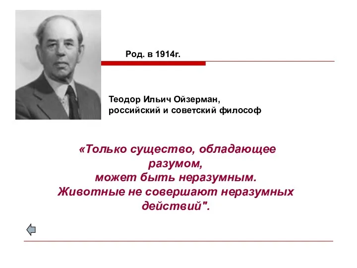 «Только существо, обладающее разумом, может быть неразумным. Животные не совершают