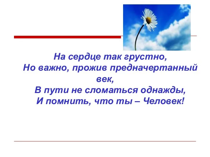 На сердце так грустно, Но важно, прожив предначертанный век, В