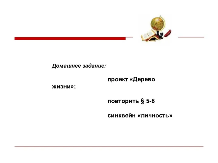 Домашнее задание: проект «Дерево жизни»; повторить § 5-8 синквейн «личность»