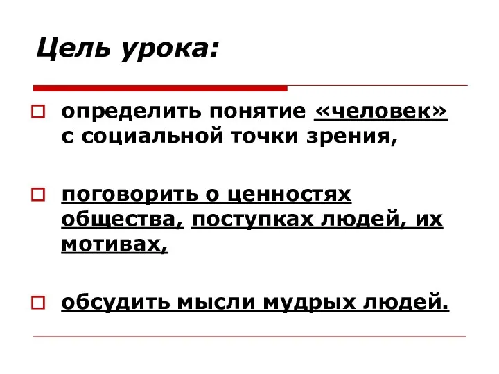 Цель урока: определить понятие «человек» с социальной точки зрения, поговорить