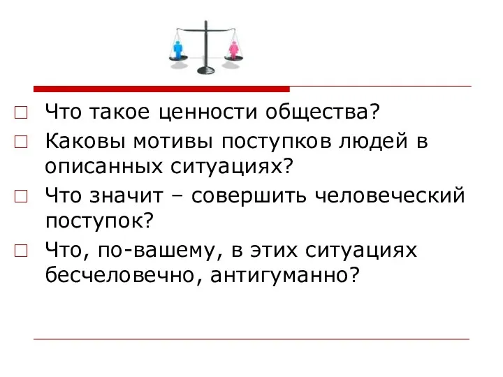 Что такое ценности общества? Каковы мотивы поступков людей в описанных