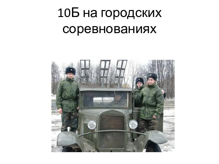 10Б на городских соревнованиях