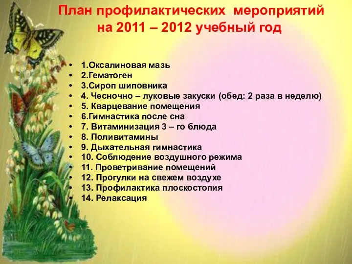 План профилактических мероприятий на 2011 – 2012 учебный год 1.Оксалиновая