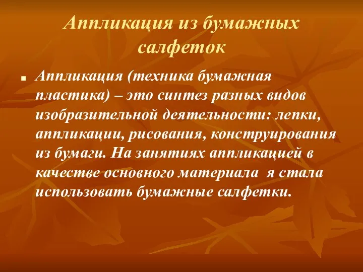 Аппликация из бумажных салфеток Аппликация (техника бумажная пластика) – это