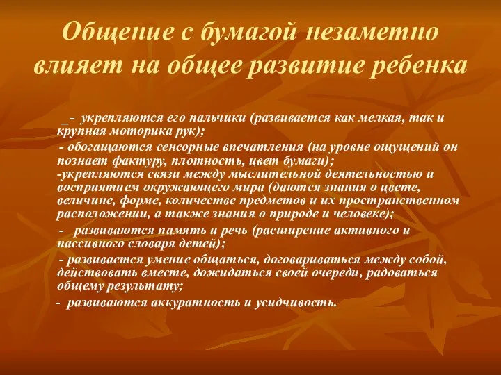 Общение с бумагой незаметно влияет на общее развитие ребенка _-