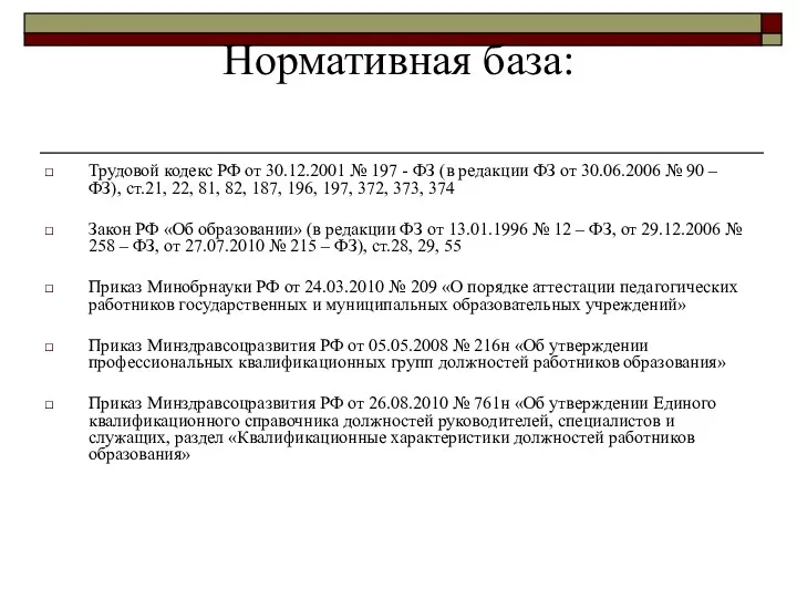 Нормативная база: Трудовой кодекс РФ от 30.12.2001 № 197 -