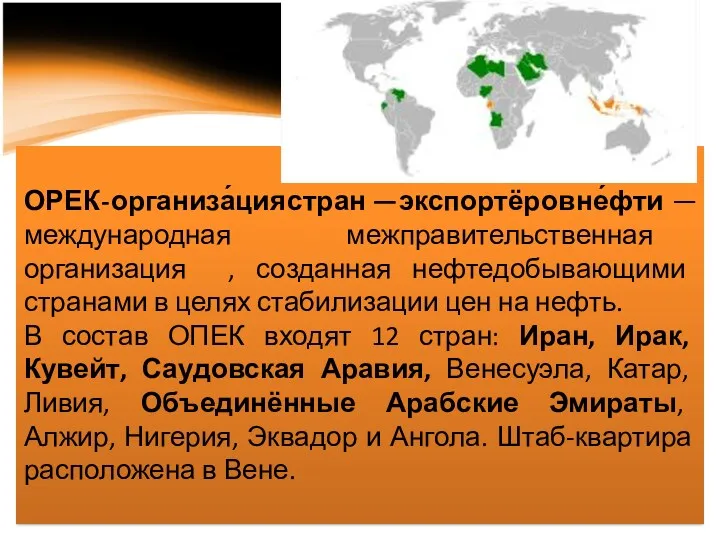 ОРЕК - организа́ция стран — экспортёров не́фти — международная межправительственная