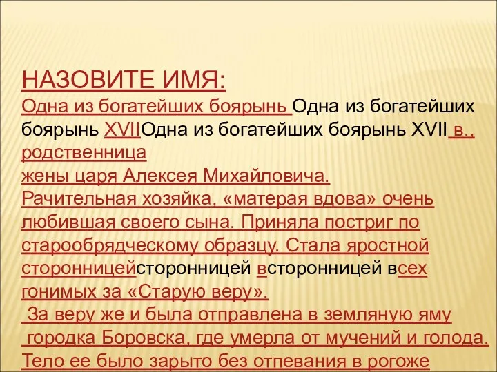 НАЗОВИТЕ ИМЯ: Одна из богатейших боярынь Одна из богатейших боярынь