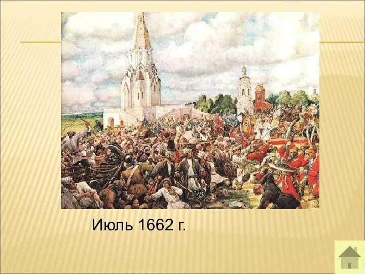 Июль 1662 г.