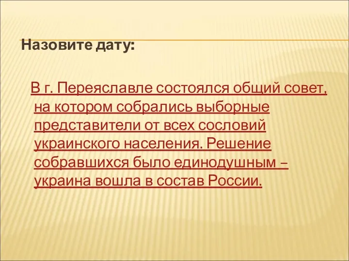 Назовите дату: В г. Переяславле состоялся общий совет, на котором