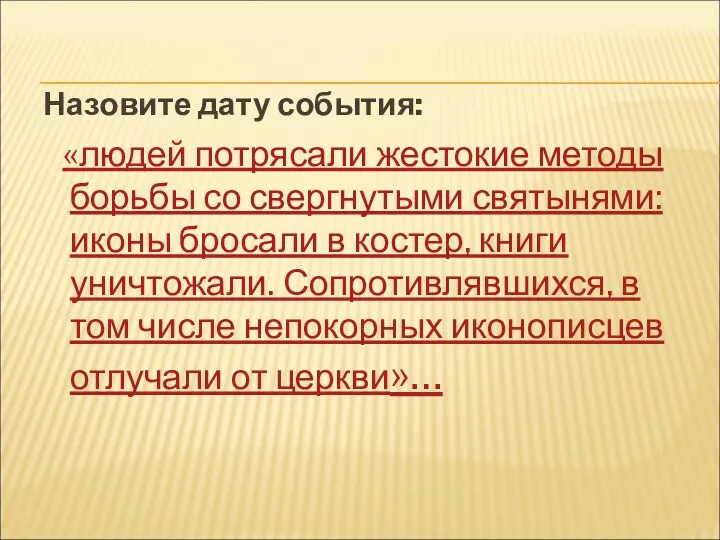 Назовите дату события: «людей потрясали жестокие методы борьбы со свергнутыми