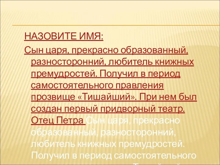 НАЗОВИТЕ ИМЯ: Сын царя, прекрасно образованный, разносторонний, любитель книжных премудростей.