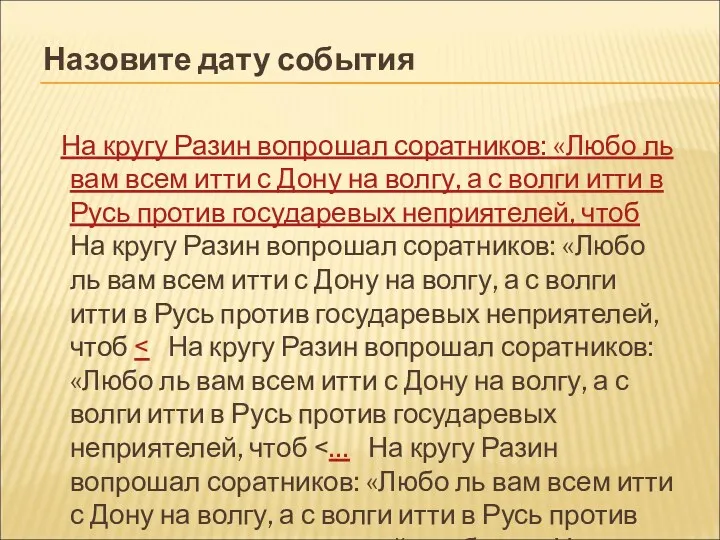 Назовите дату события На кругу Разин вопрошал соратников: «Любо ль