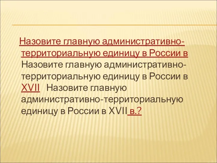 Назовите главную административно-территориальную единицу в России в Назовите главную административно-территориальную