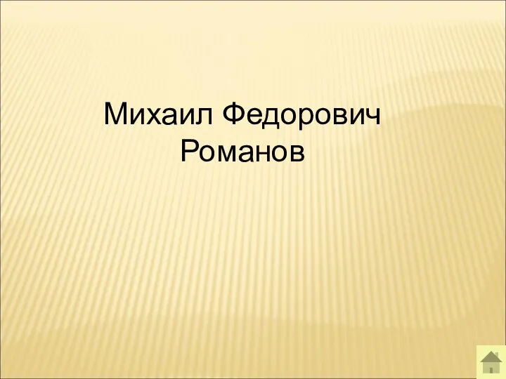 Михаил Федорович Романов