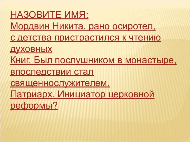 НАЗОВИТЕ ИМЯ: Мордвин Никита, рано осиротел, с детства пристрастился к