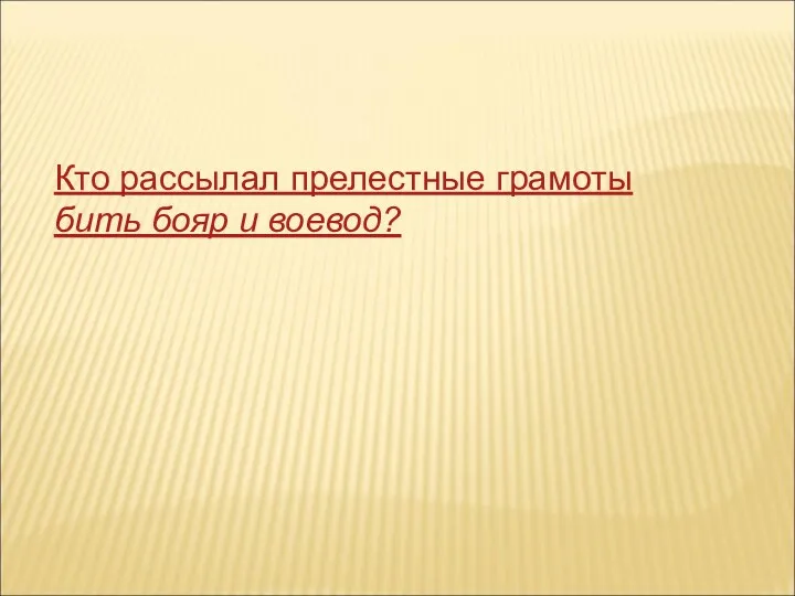 Кто рассылал прелестные грамоты бить бояр и воевод?