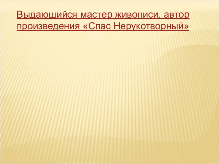 Выдающийся мастер живописи, автор произведения «Спас Нерукотворный»