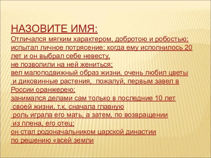 НАЗОВИТЕ ИМЯ: Отличался мягким характером, добротою и робостью; испытал личное