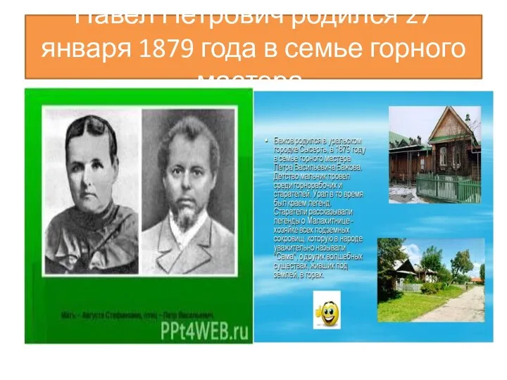 Павел Петрович родился 27 января 1879 года в семье горного мастера.