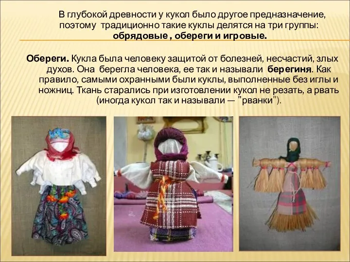 В глубокой древности у кукол было другое предназначение, поэтому традиционно такие куклы делятся