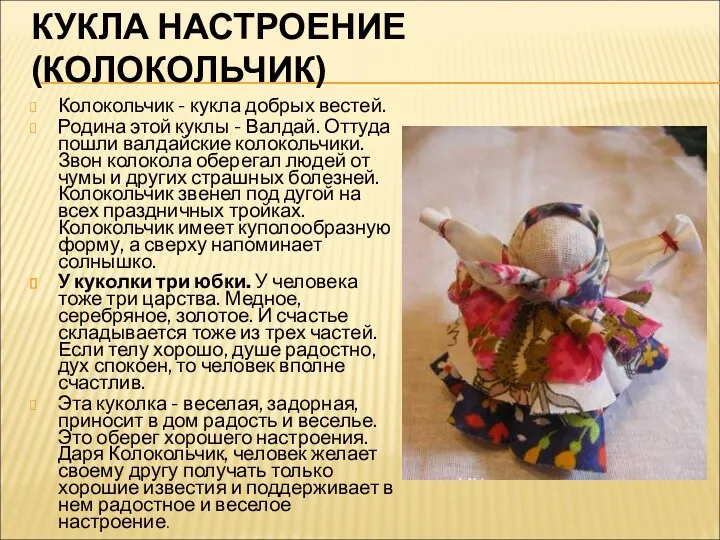 КУКЛА НАСТРОЕНИЕ (КОЛОКОЛЬЧИК) Колокольчик - кукла добрых вестей. Родина этой куклы - Валдай.