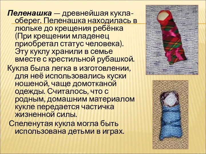 Пеленашка — древнейшая кукла-оберег. Пеленашка находилась в люльке до крещения