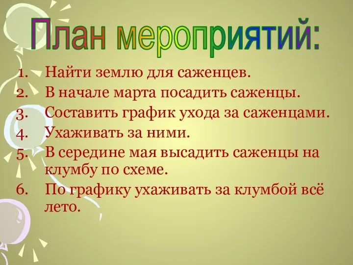 Найти землю для саженцев. В начале марта посадить саженцы. Составить график ухода за