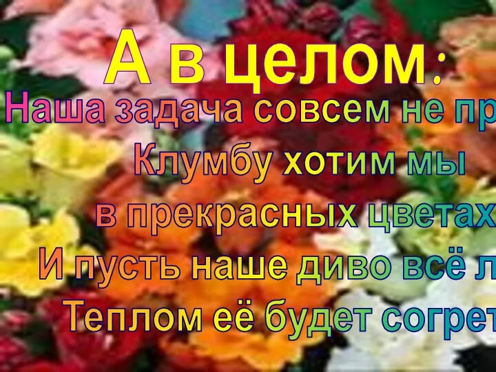 Наша задача совсем не проста: Клумбу хотим мы в прекрасных цветах. И пусть