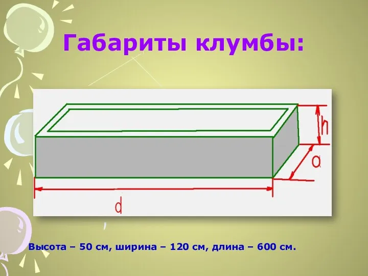 Габариты клумбы: Высота – 50 см, ширина – 120 см, длина – 600 см.