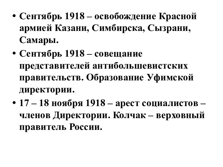 Сентябрь 1918 – освобождение Красной армией Казани, Симбирска, Сызрани, Самары.