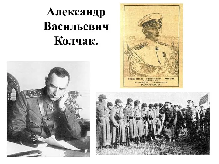 Александр Васильевич Колчак.