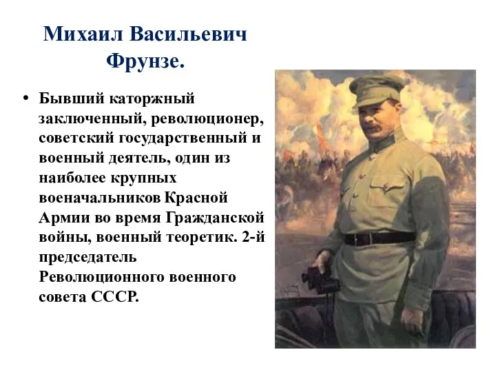 Михаил Васильевич Фрунзе. Бывший каторжный заключенный, революционер, советский государственный и