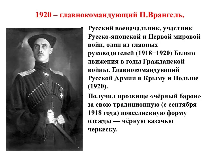1920 – главнокомандующий П.Врангель. Русский военачальник, участник Русско-японской и Первой