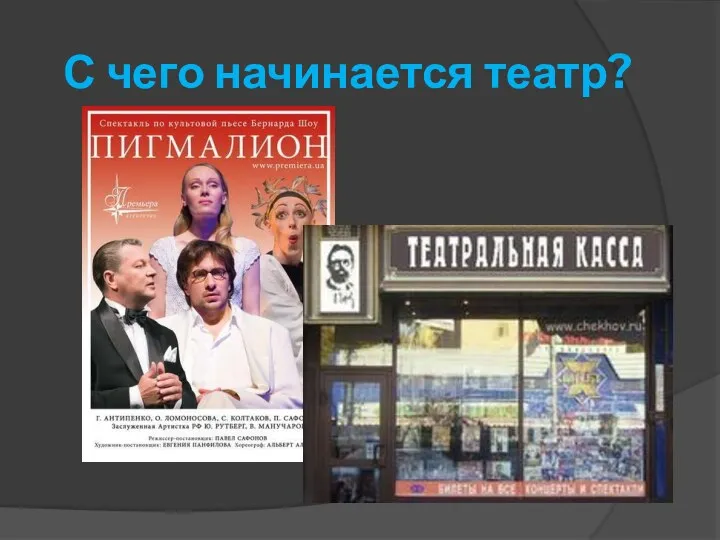 С чего начинается театр?