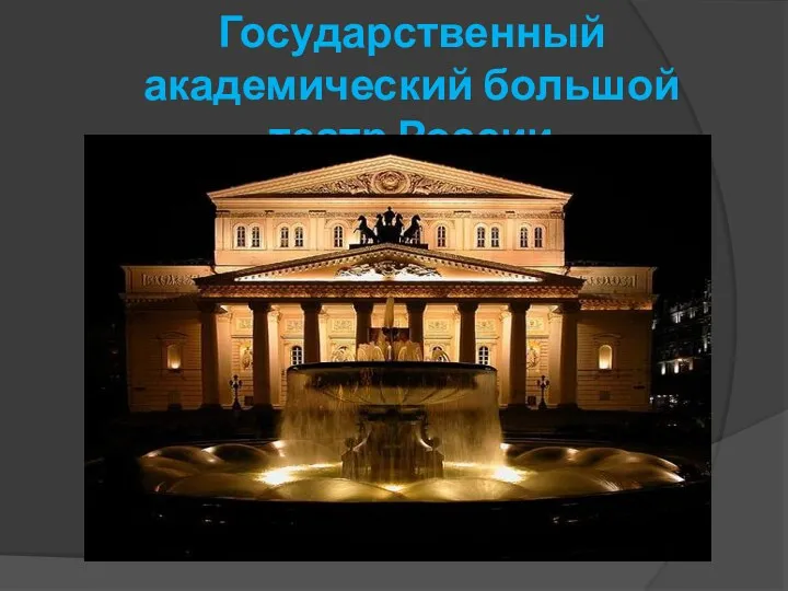 Государственный академический большой театр России