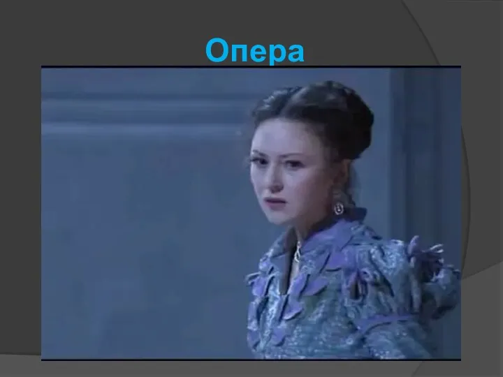 Опера