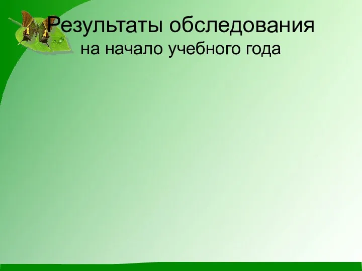 Результаты обследования на начало учебного года