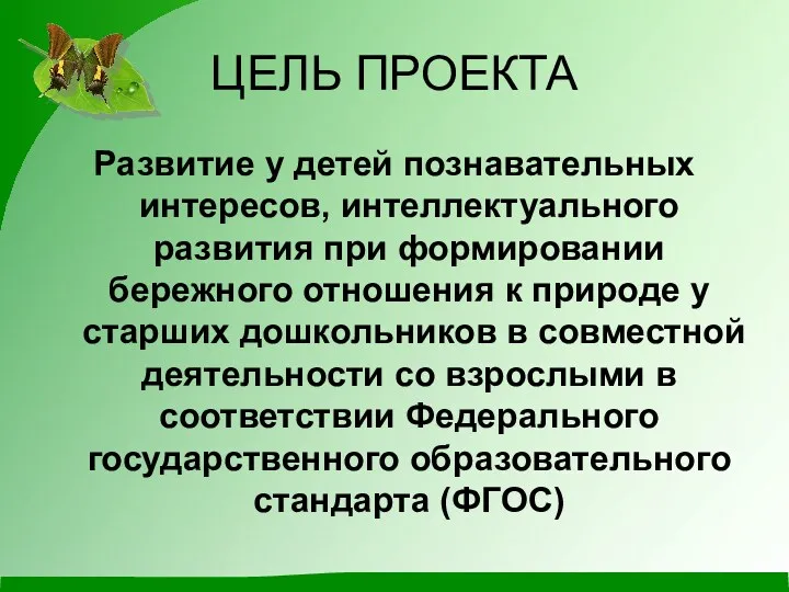 ЦЕЛЬ ПРОЕКТА Развитие у детей познавательных интересов, интеллектуального развития при