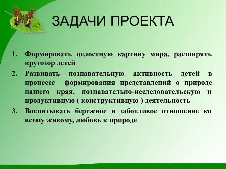 ЗАДАЧИ ПРОЕКТА Формировать целостную картину мира, расширять кругозор детей Развивать