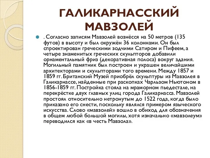 ГАЛИКАРНАССКИЙ МАВЗОЛЕЙ . Согласно записям Мавзолей вознёсся на 50 метров