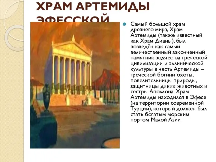ХРАМ АРТЕМИДЫ ЭФЕССКОЙ Самый большой храм древнего мира, Храм Артемиды
