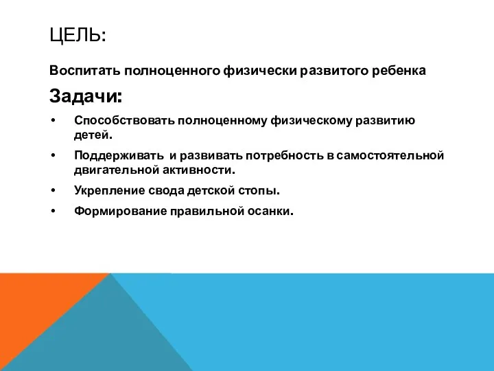 Цель: Воспитать полноценного физически развитого ребенка Задачи: Способствовать полноценному физическому